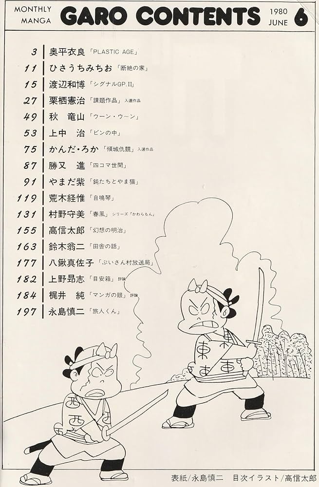 月刊漫画 ガロ 1980年6月号 (通巻197号) | ひさうち みちお